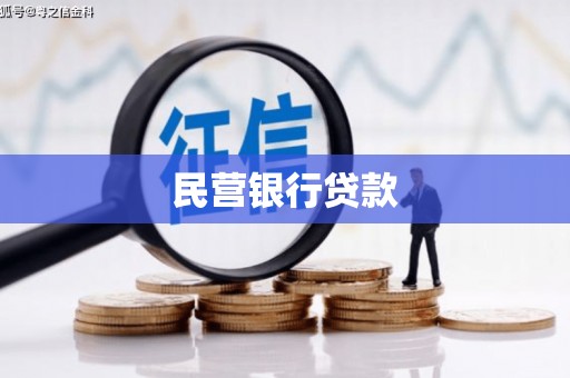 襄州民营银行贷款