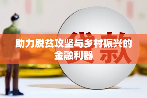 襄州助力脱贫攻坚与乡村振兴的金融利器