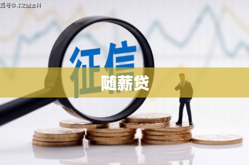襄州随薪贷