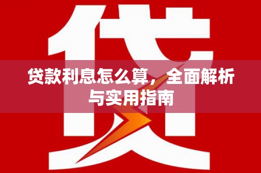 襄州贷款利息怎么算，全面解析与实用指南