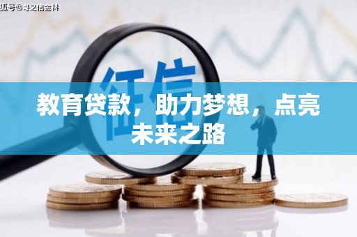 襄州教育贷款，助力梦想，点亮未来之路