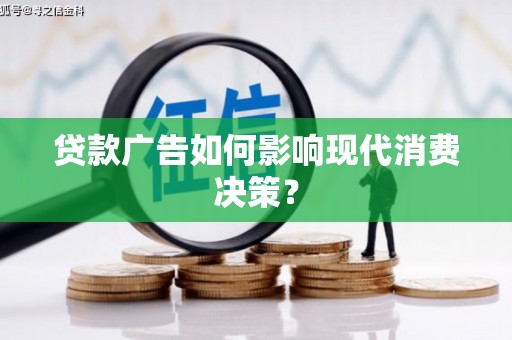 襄州贷款广告如何影响现代消费决策？