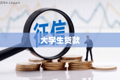 襄州大学生贷款