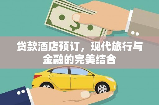 襄州贷款酒店预订，现代旅行与金融的完美结合