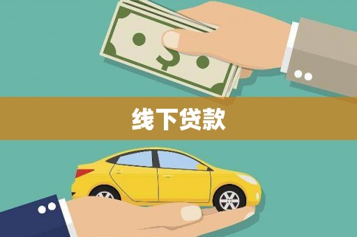 襄州线下贷款