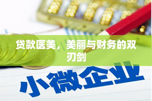 襄州贷款医美，美丽与财务的双刃剑