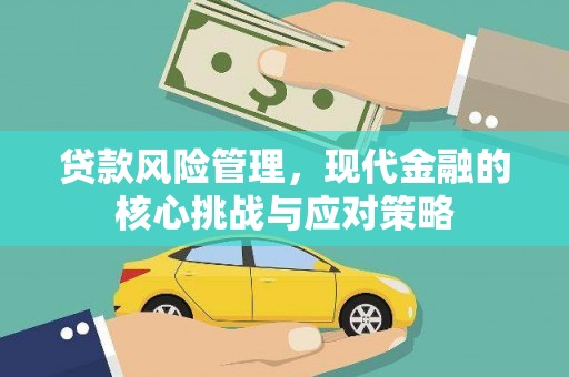 襄州贷款风险管理，现代金融的核心挑战与应对策略