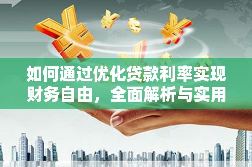 襄州如何通过优化贷款利率实现财务自由，全面解析与实用策略