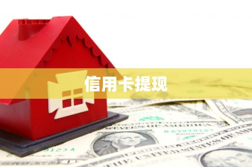 襄州信用卡提现
