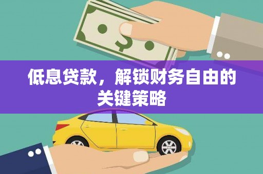 襄州低息贷款，解锁财务自由的关键策略