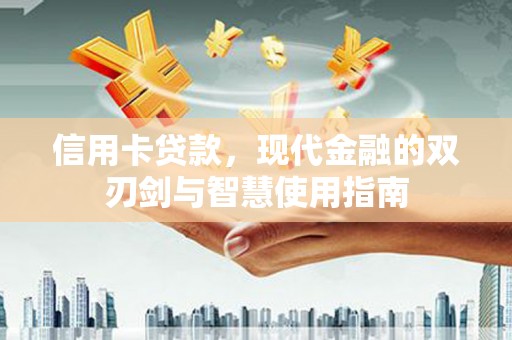 襄州信用卡贷款，现代金融的双刃剑与智慧使用指南