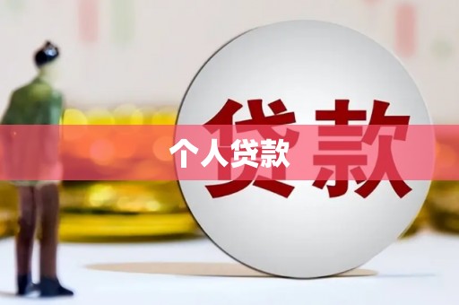 襄州个人贷款