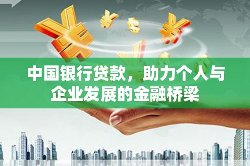 襄州中国银行贷款，助力个人与企业发展的金融桥梁
