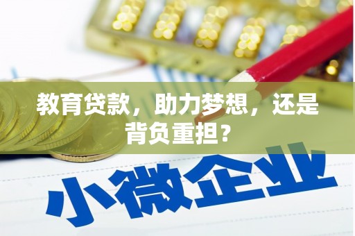 襄州教育贷款，助力梦想，还是背负重担？