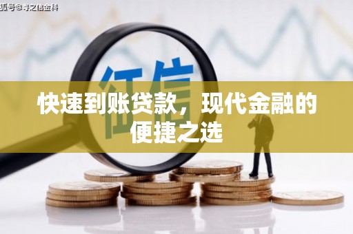 襄州快速到账贷款，现代金融的便捷之选