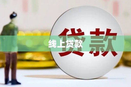 襄州线上贷款