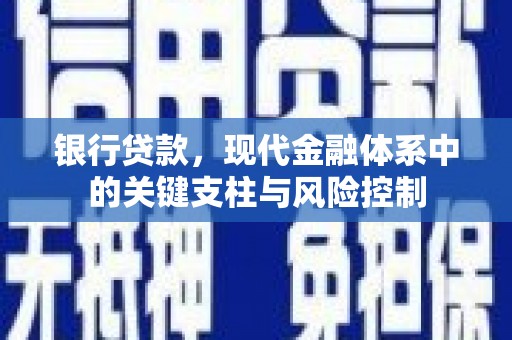 襄州银行贷款，现代金融体系中的关键支柱与风险控制