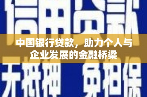 襄州中国银行贷款，助力个人与企业发展的金融桥梁