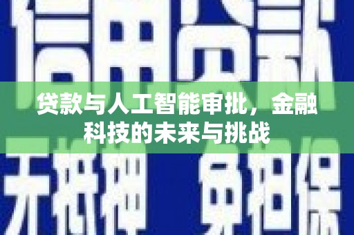 襄州贷款与人工智能审批，金融科技的未来与挑战