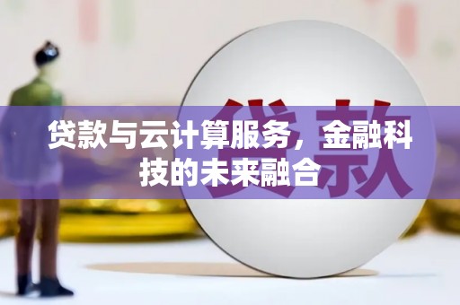 襄州贷款与云计算服务，金融科技的未来融合