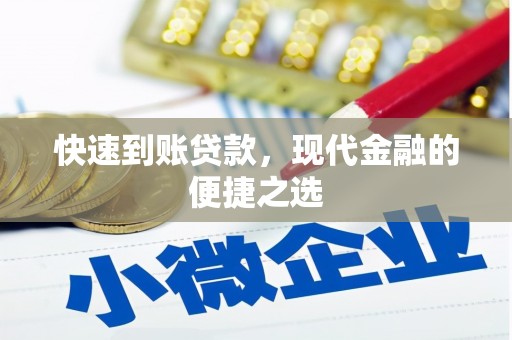 襄州快速到账贷款，现代金融的便捷之选
