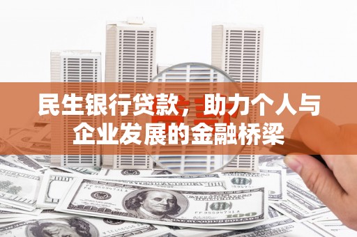 襄州民生银行贷款，助力个人与企业发展的金融桥梁