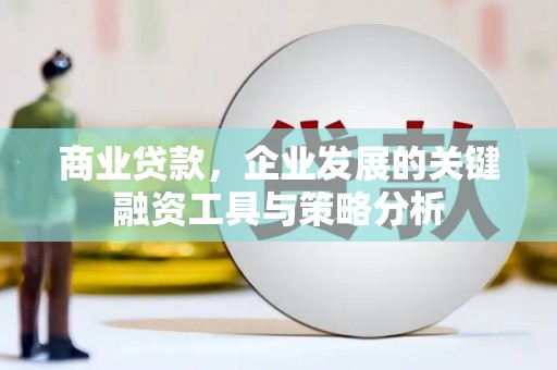 襄州商业贷款，企业发展的关键融资工具与策略分析