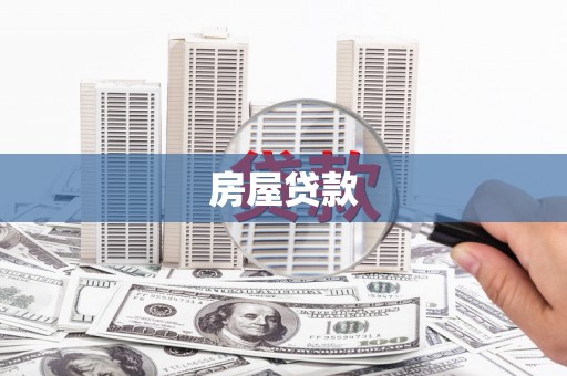 襄州房屋贷款