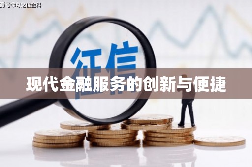 襄州现代金融服务的创新与便捷