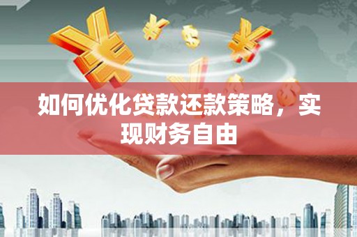 襄州如何优化贷款还款策略，实现财务自由
