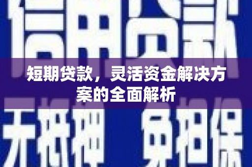 襄州短期贷款，灵活资金解决方案的全面解析