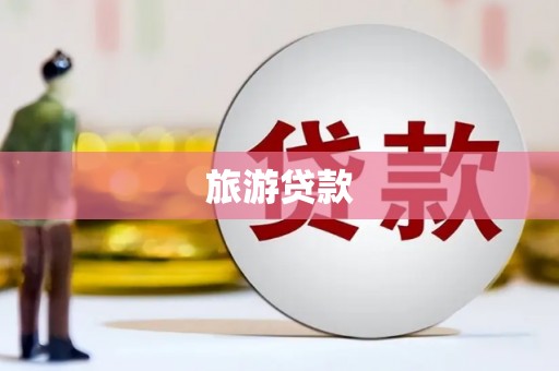 襄州旅游贷款
