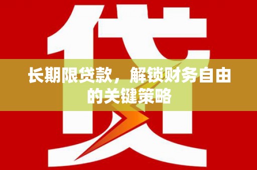 襄州长期限贷款，解锁财务自由的关键策略