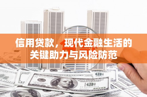 襄州信用贷款，现代金融生活的关键助力与风险防范