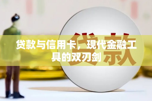 襄州贷款与信用卡，现代金融工具的双刃剑