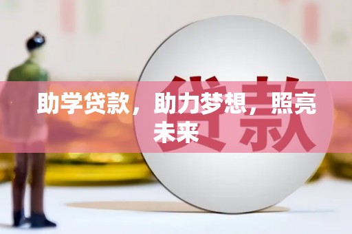 襄州助学贷款，助力梦想，照亮未来