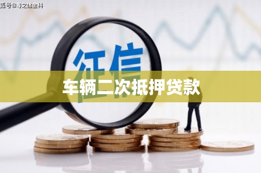 襄州车辆二次抵押贷款