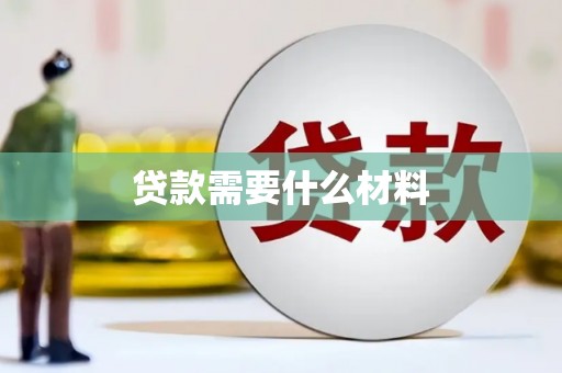 襄州贷款需要什么材料