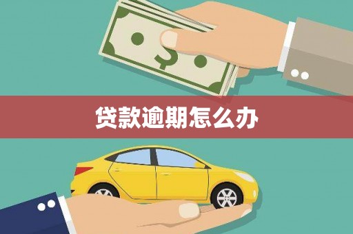 襄州贷款逾期怎么办