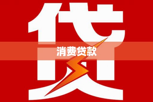 襄州消费贷款