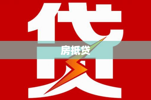 襄州房抵贷