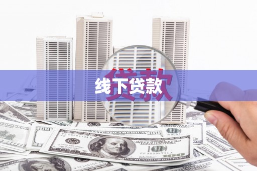 襄州线下贷款