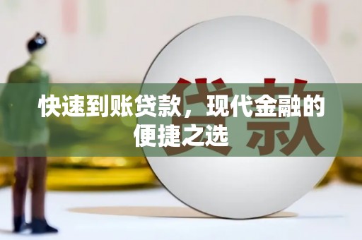 襄州快速到账贷款，现代金融的便捷之选