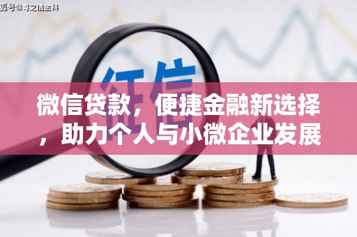 襄州微信贷款，便捷金融新选择，助力个人与小微企业发展