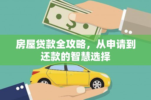 襄州房屋贷款全攻略，从申请到还款的智慧选择