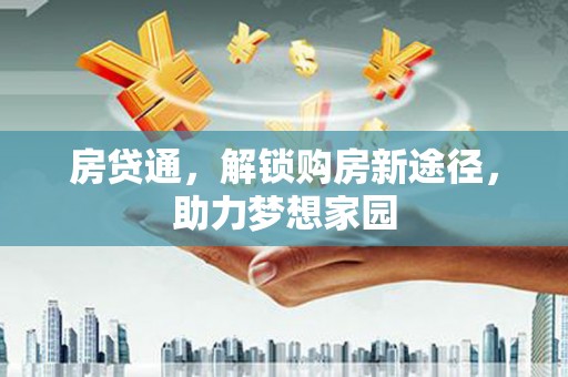 襄州房贷通，解锁购房新途径，助力梦想家园