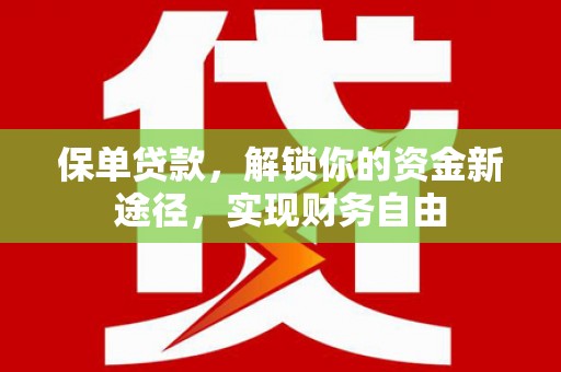 襄州保单贷款，解锁你的资金新途径，实现财务自由