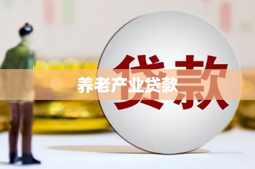 襄州养老产业贷款