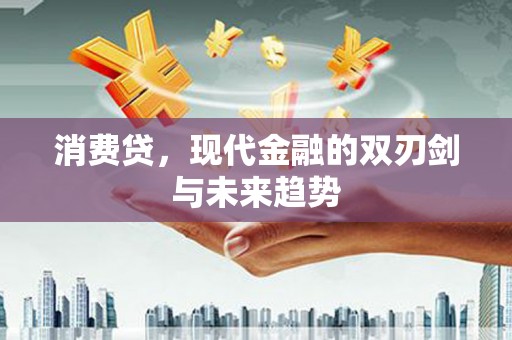 襄州消费贷，现代金融的双刃剑与未来趋势