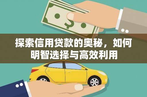 襄州探索信用贷款的奥秘，如何明智选择与高效利用
